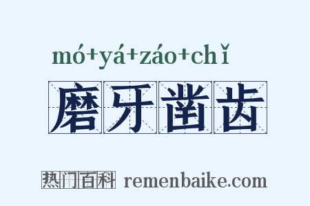 磨牙凿齿是什么意思的图片